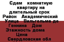 Сдам 1-комнатную квартиру на длительный срок › Район ­ Академический › Улица ­ Вильгельма де Геннина › Дом ­ 40 › Этажность дома ­ 10 › Цена ­ 13 000 - Свердловская обл., Екатеринбург г. Недвижимость » Квартиры аренда   